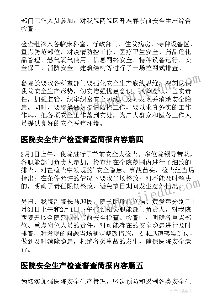 医院安全生产检查督查简报内容 医院春节前安全生产大检查简报(优质5篇)