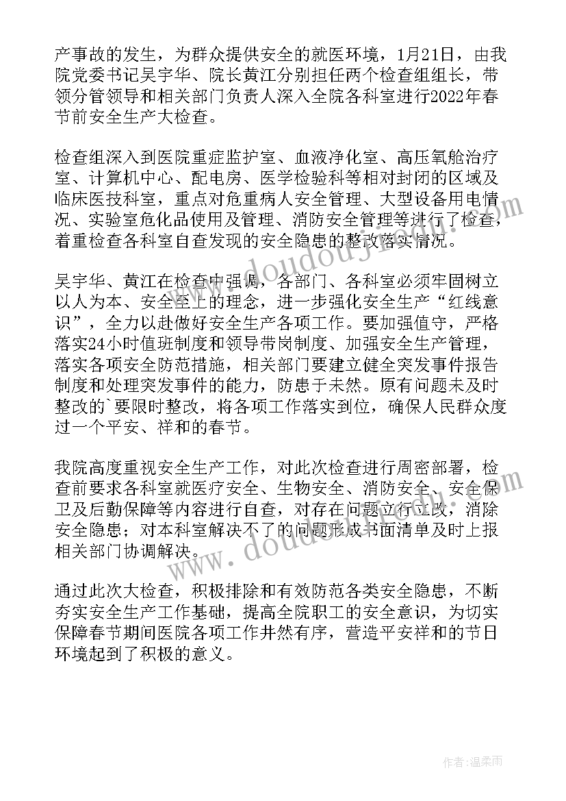 医院安全生产检查督查简报内容 医院春节前安全生产大检查简报(优质5篇)