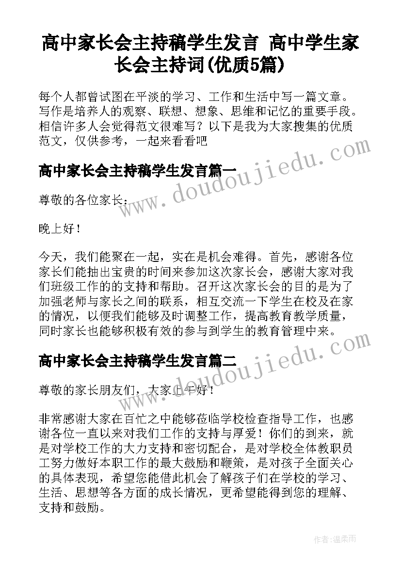 高中家长会主持稿学生发言 高中学生家长会主持词(优质5篇)