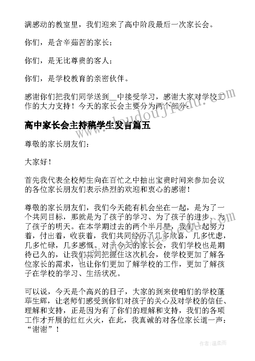 高中家长会主持稿学生发言 高中学生家长会主持词(优质5篇)