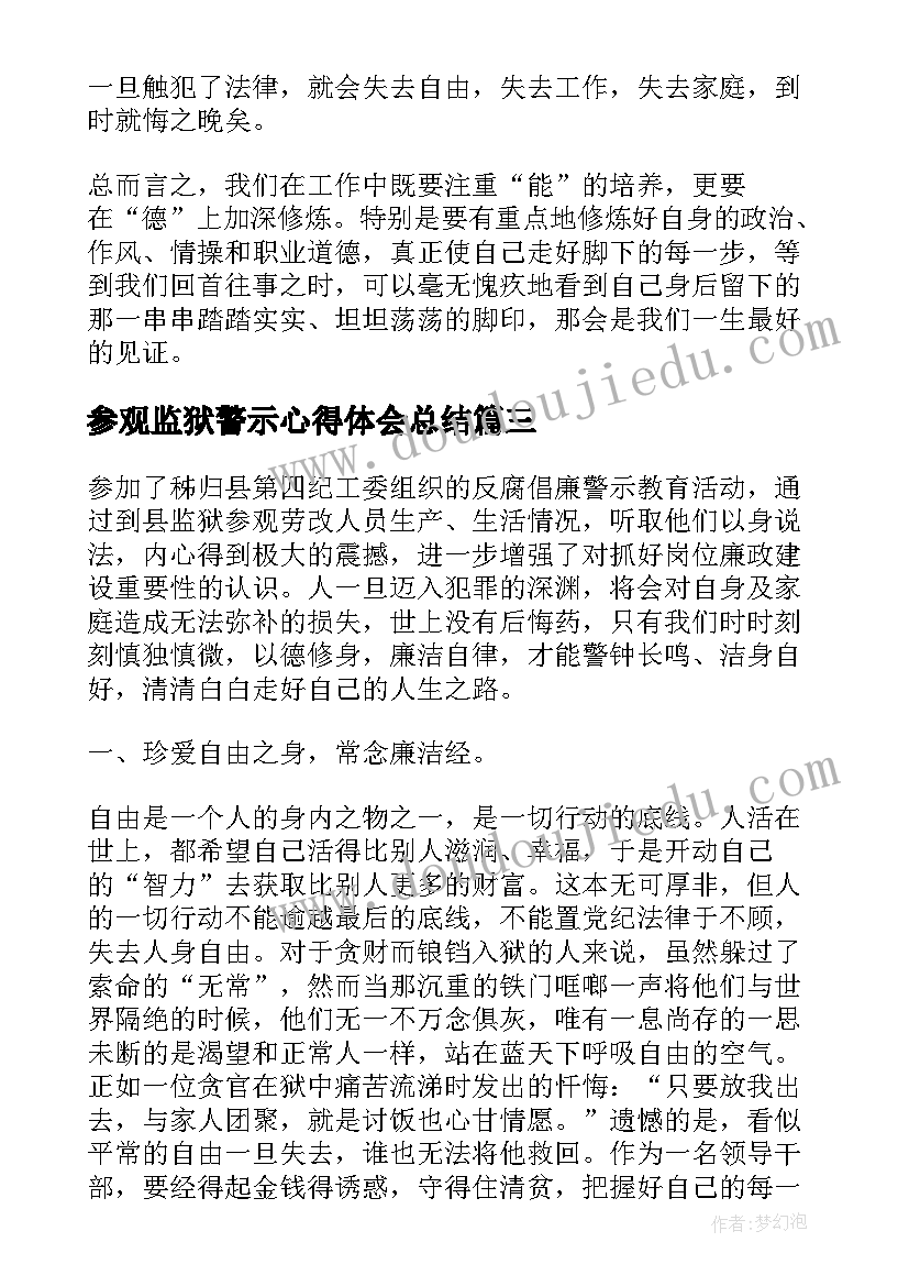 2023年参观监狱警示心得体会总结(模板5篇)