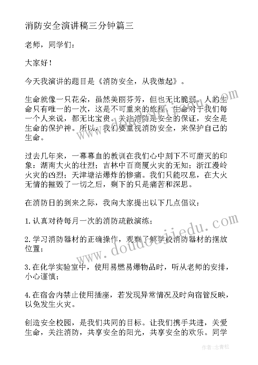 消防安全演讲稿三分钟 消防安全日演讲稿(汇总7篇)