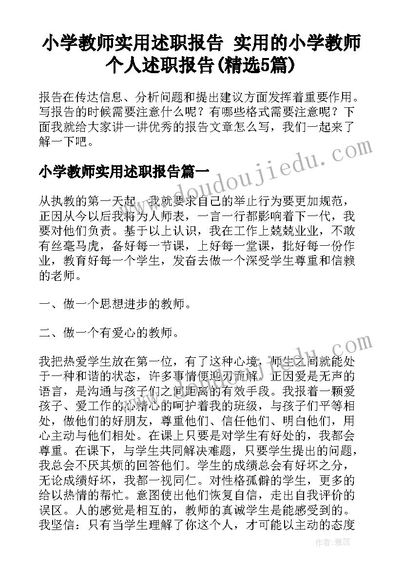 小学教师实用述职报告 实用的小学教师个人述职报告(精选5篇)