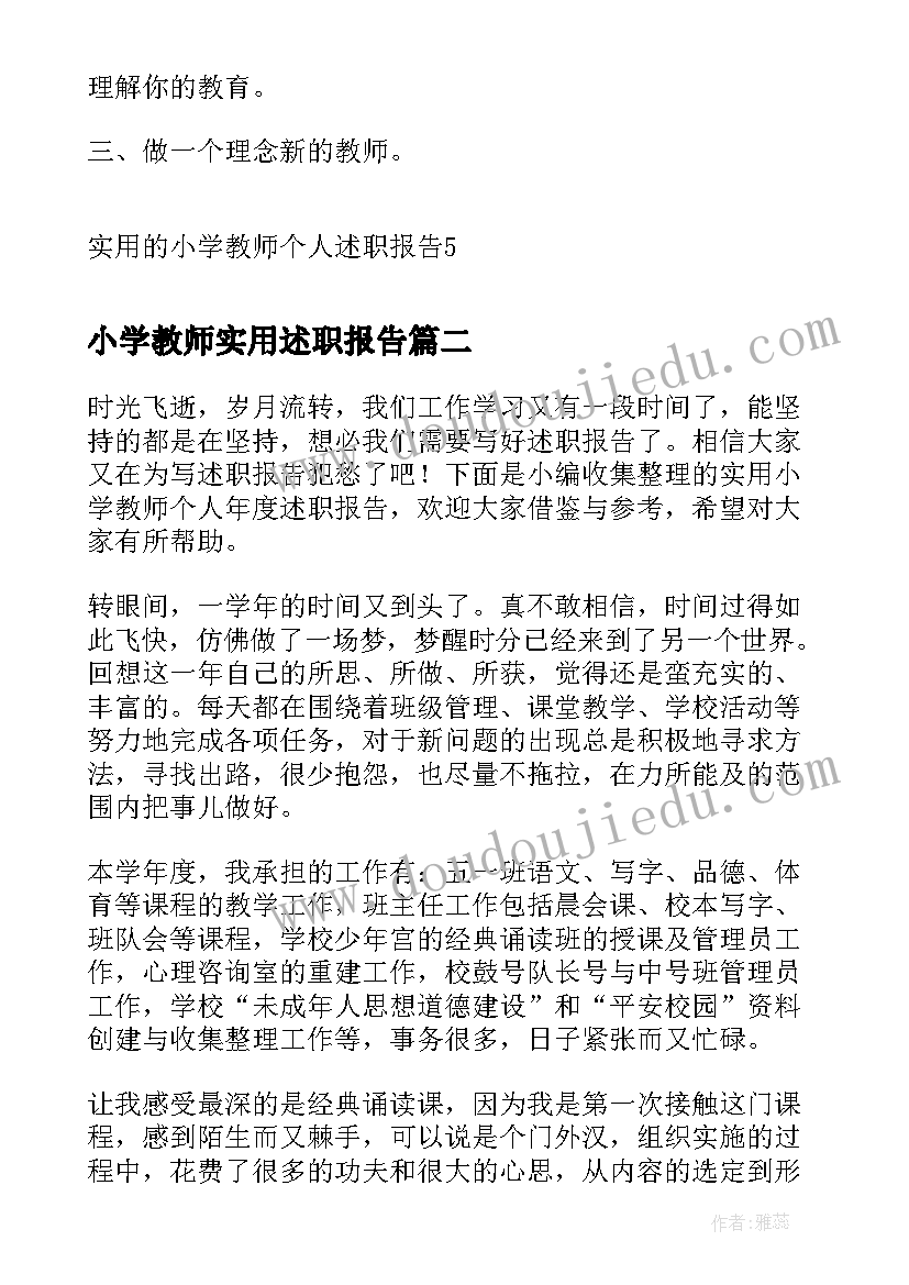 小学教师实用述职报告 实用的小学教师个人述职报告(精选5篇)