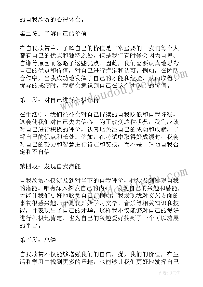 大学生自我本我超我 大学生自我欣赏心得体会(模板8篇)