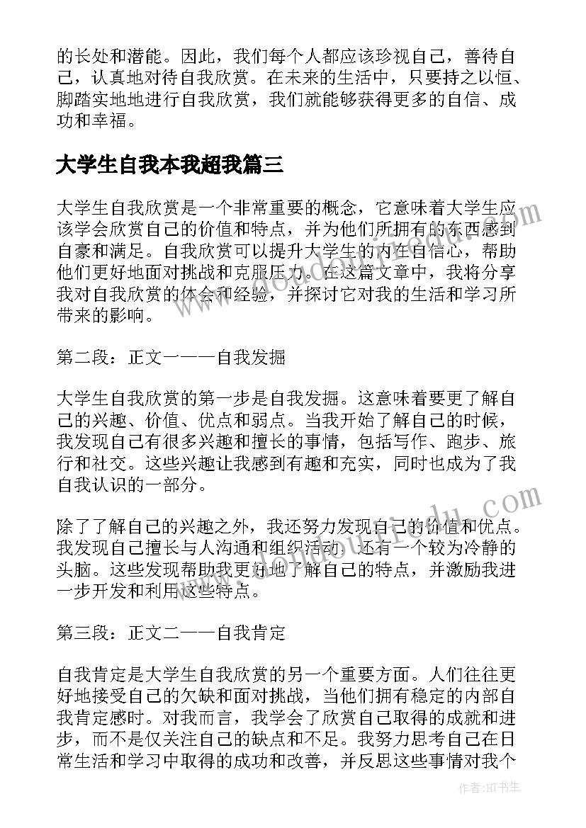 大学生自我本我超我 大学生自我欣赏心得体会(模板8篇)