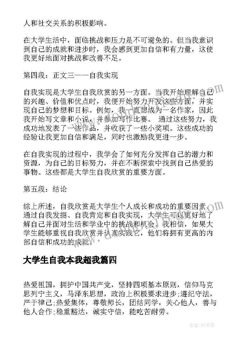 大学生自我本我超我 大学生自我欣赏心得体会(模板8篇)