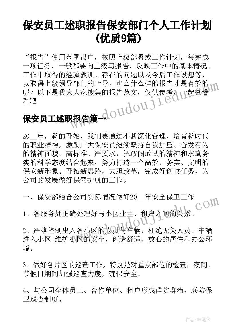 保安员工述职报告 保安部门个人工作计划(优质9篇)