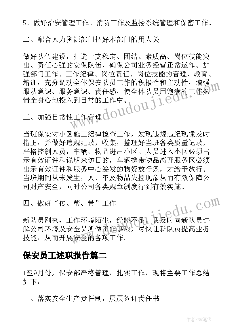 保安员工述职报告 保安部门个人工作计划(优质9篇)