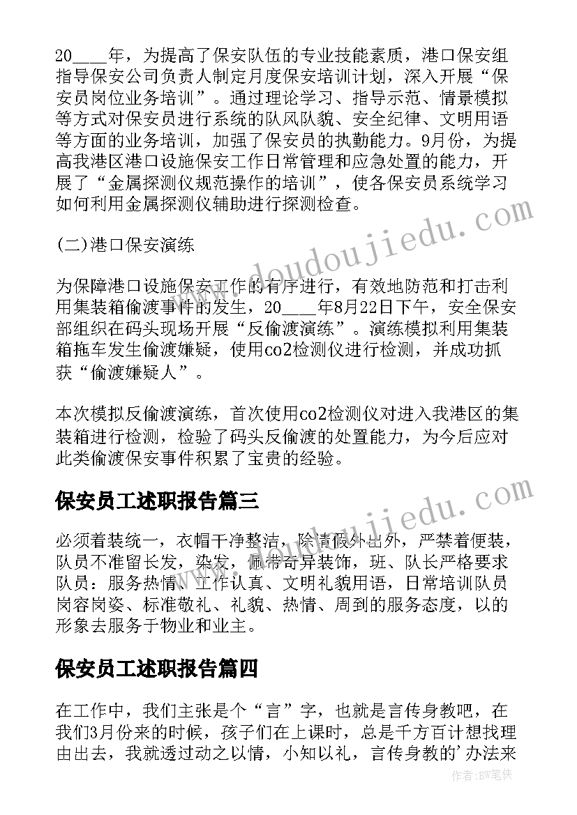 保安员工述职报告 保安部门个人工作计划(优质9篇)