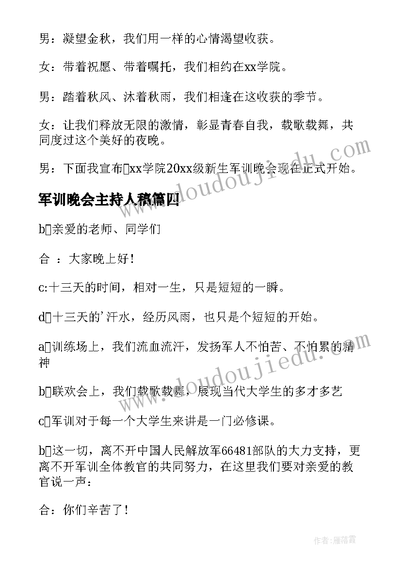 最新军训晚会主持人稿 军训晚会主持人开场白(模板5篇)