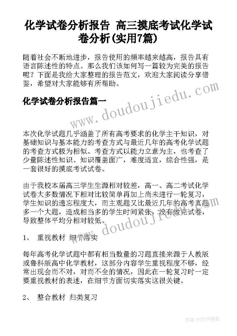 化学试卷分析报告 高三摸底考试化学试卷分析(实用7篇)