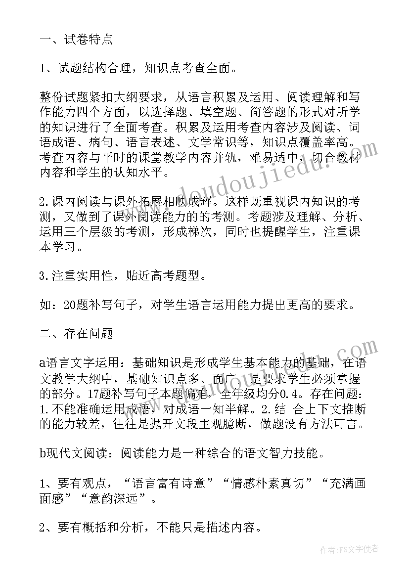 化学试卷分析报告 高三摸底考试化学试卷分析(实用7篇)