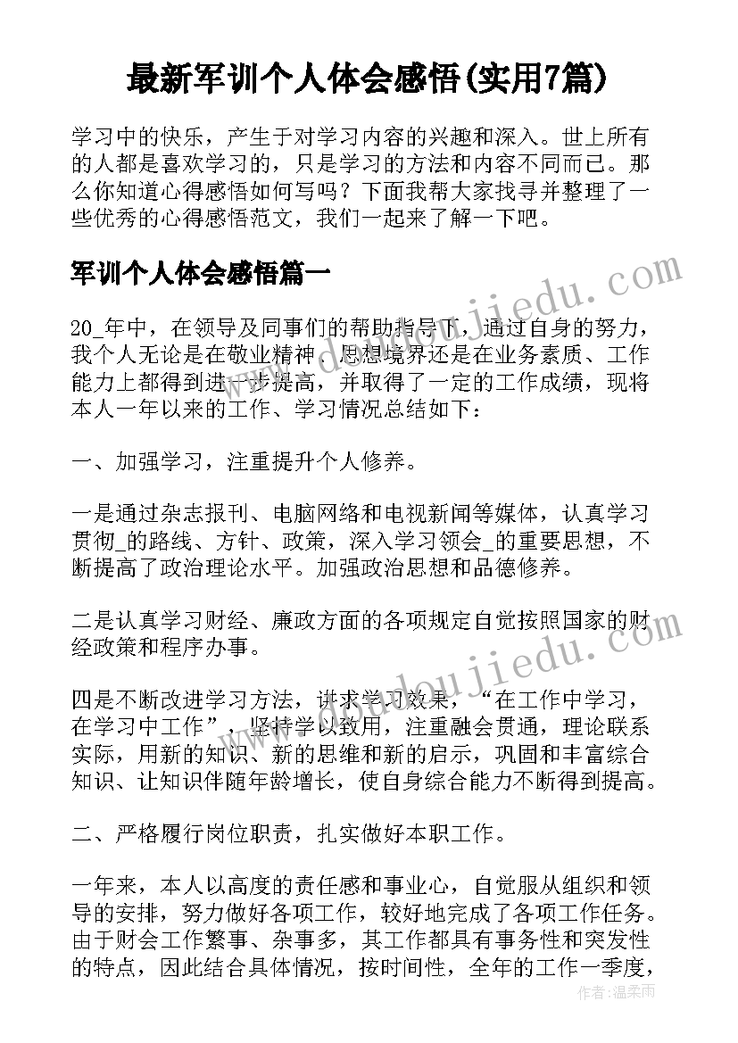 最新军训个人体会感悟(实用7篇)