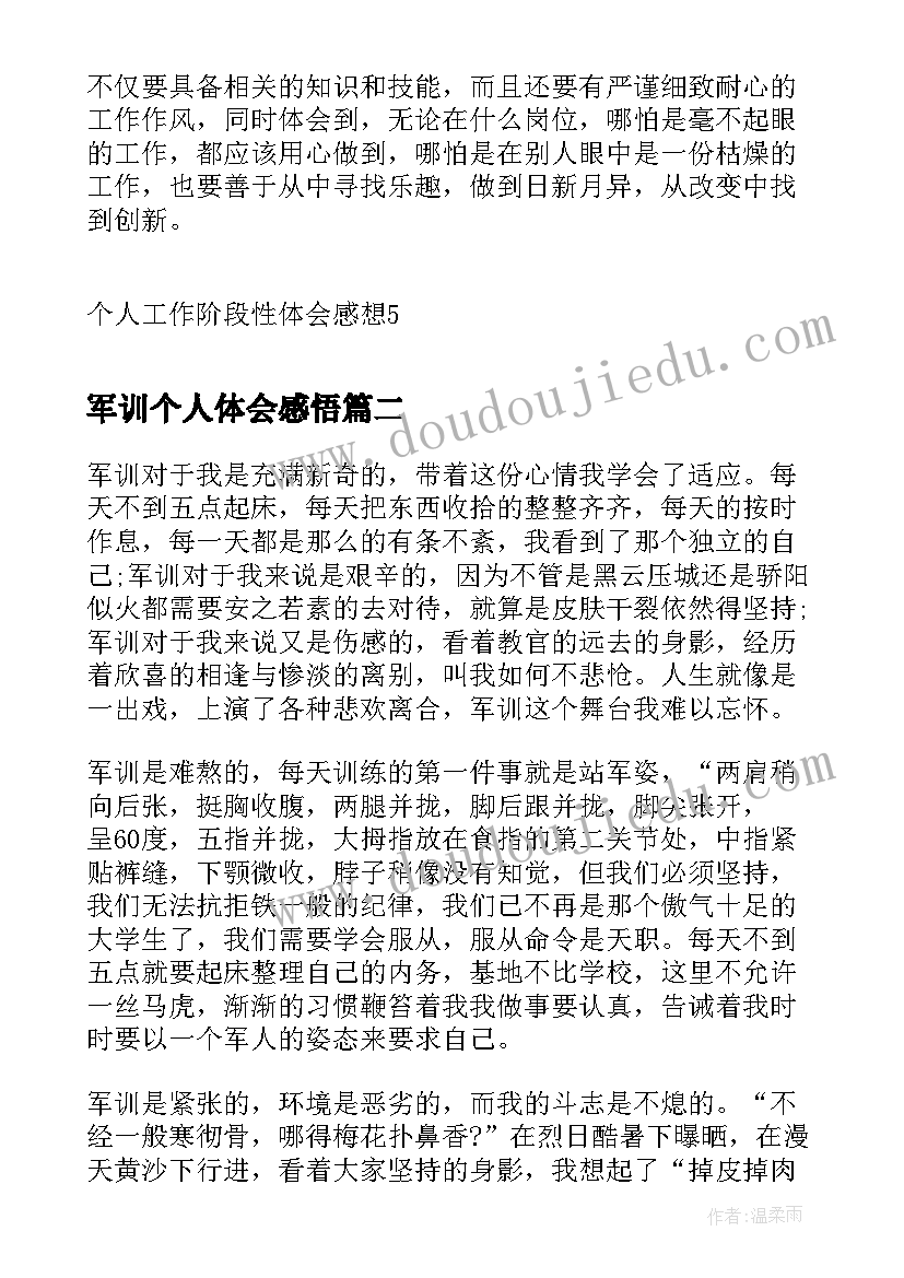 最新军训个人体会感悟(实用7篇)