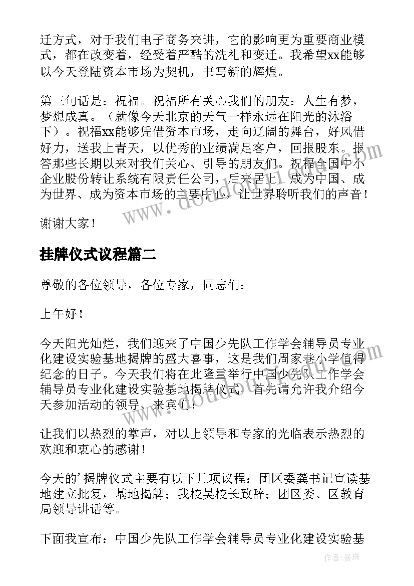 最新挂牌仪式议程 挂牌仪式讲话稿(通用8篇)