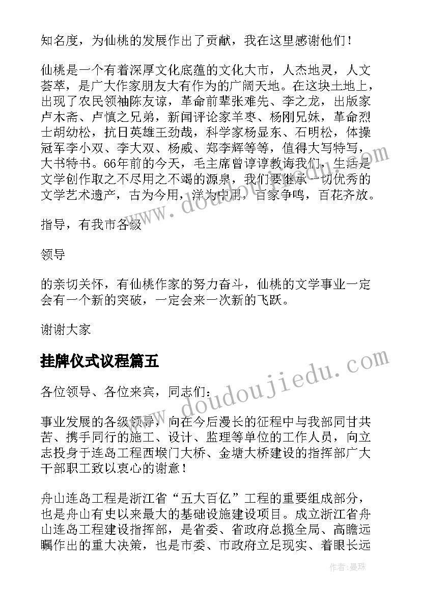 最新挂牌仪式议程 挂牌仪式讲话稿(通用8篇)