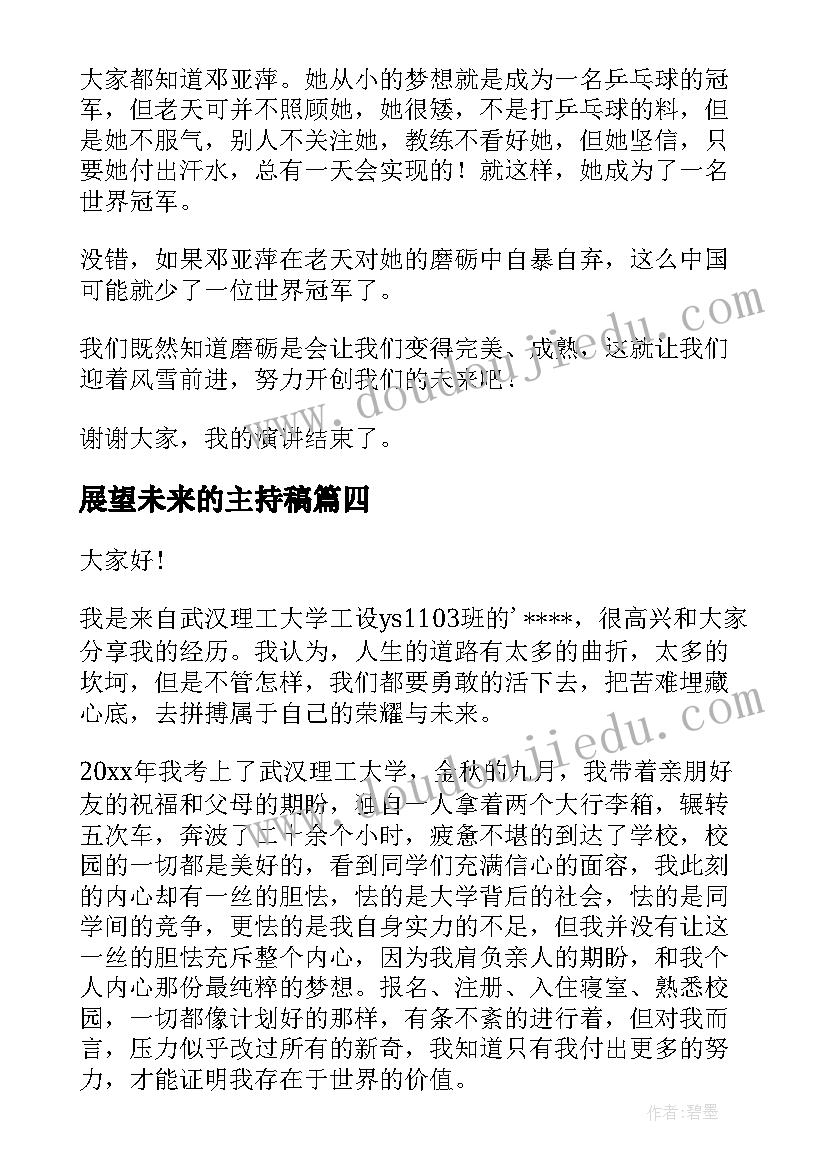 2023年展望未来的主持稿(优秀5篇)