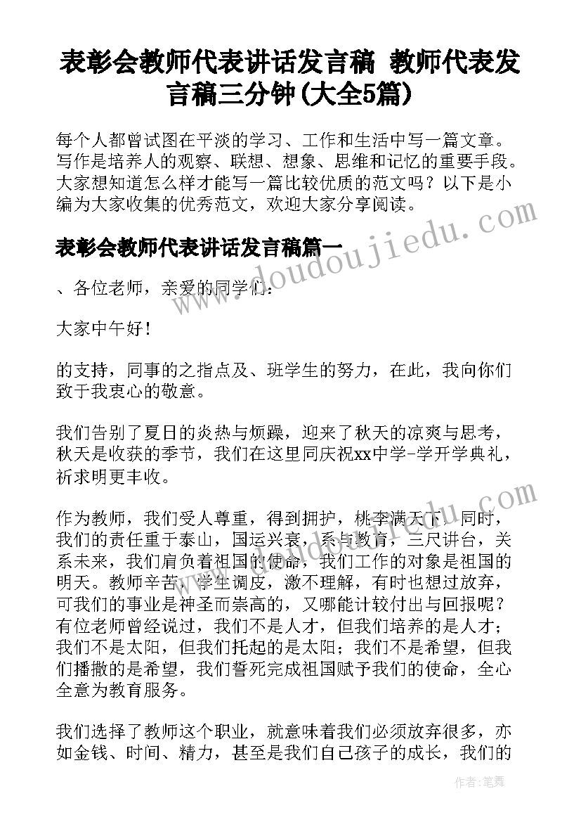 表彰会教师代表讲话发言稿 教师代表发言稿三分钟(大全5篇)