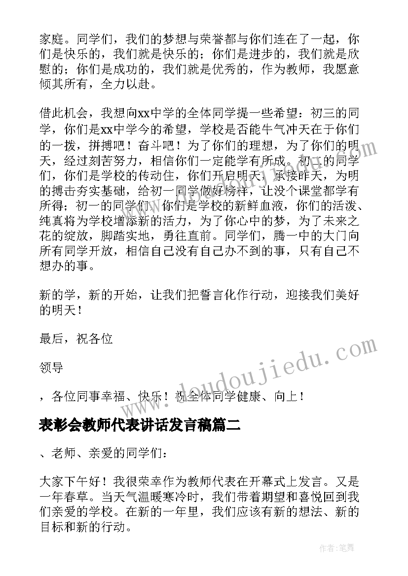 表彰会教师代表讲话发言稿 教师代表发言稿三分钟(大全5篇)