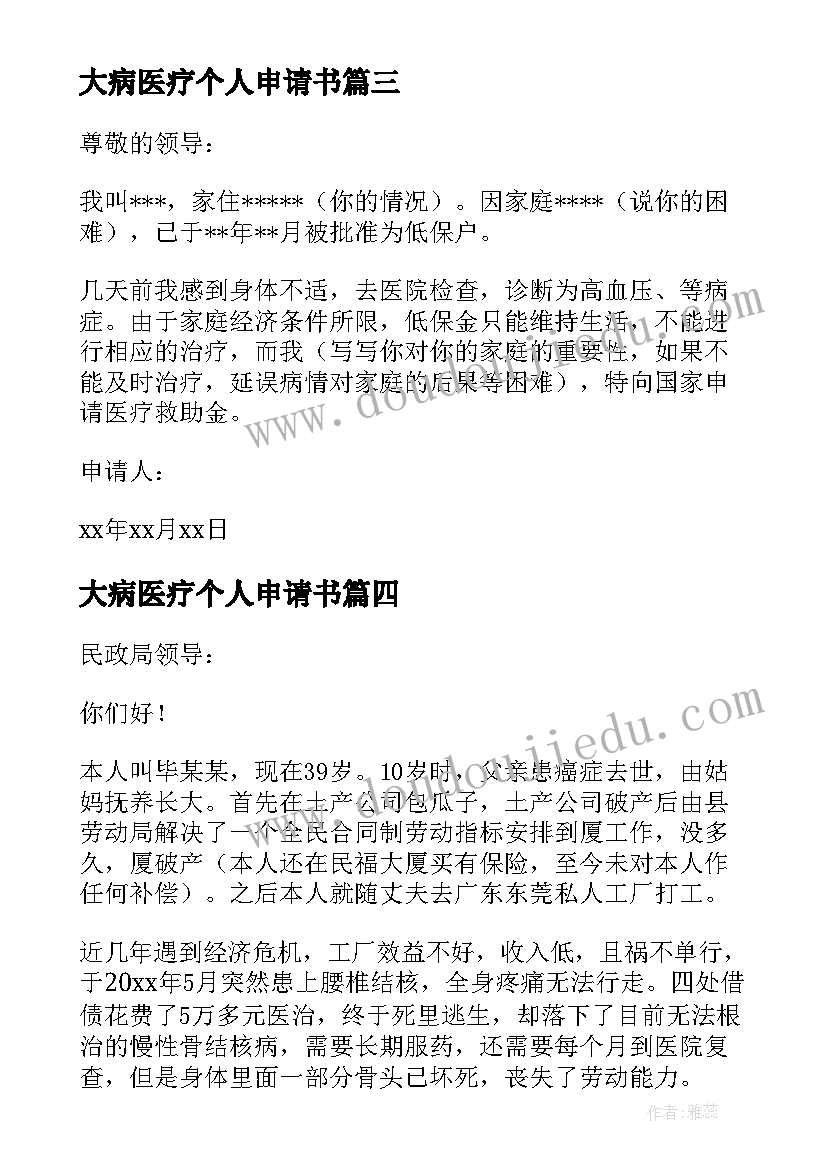 最新大病医疗个人申请书(汇总5篇)