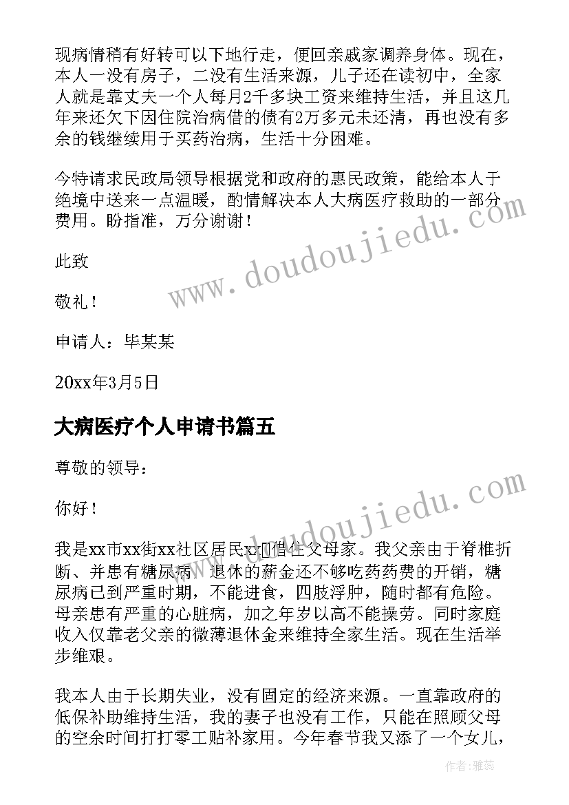 最新大病医疗个人申请书(汇总5篇)