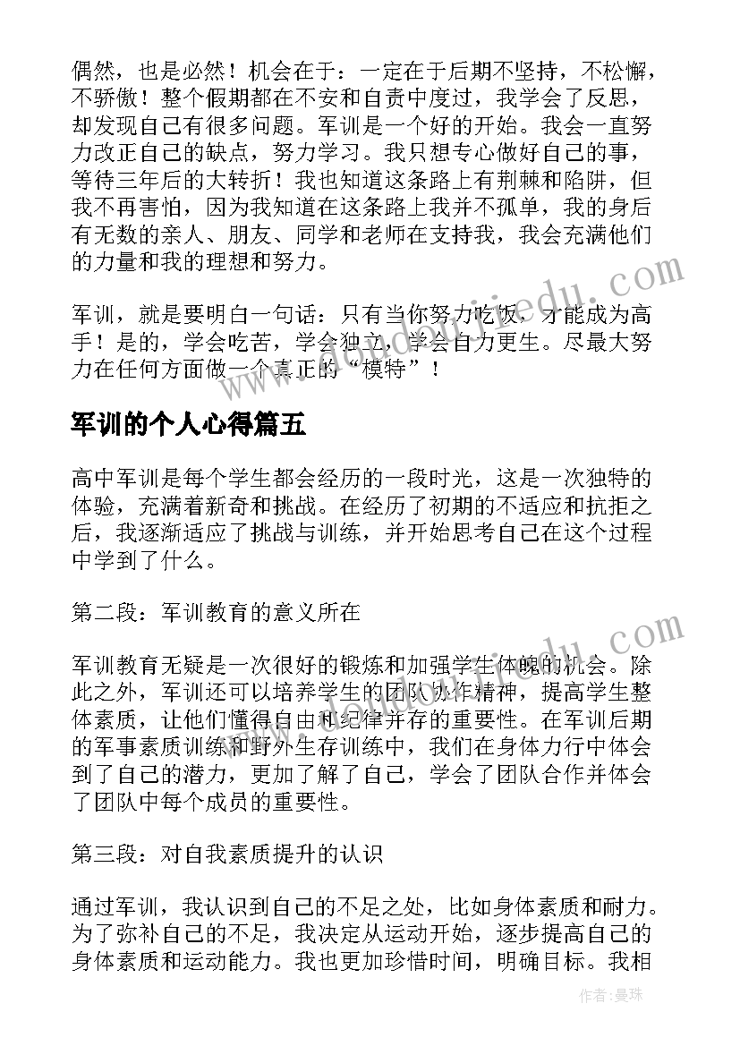 军训的个人心得(模板7篇)