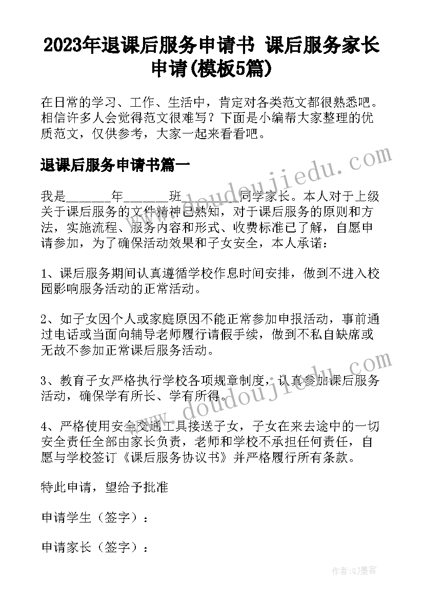 2023年退课后服务申请书 课后服务家长申请(模板5篇)