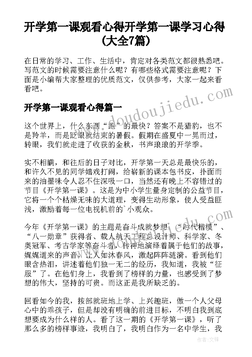 开学第一课观看心得 开学第一课学习心得(大全7篇)