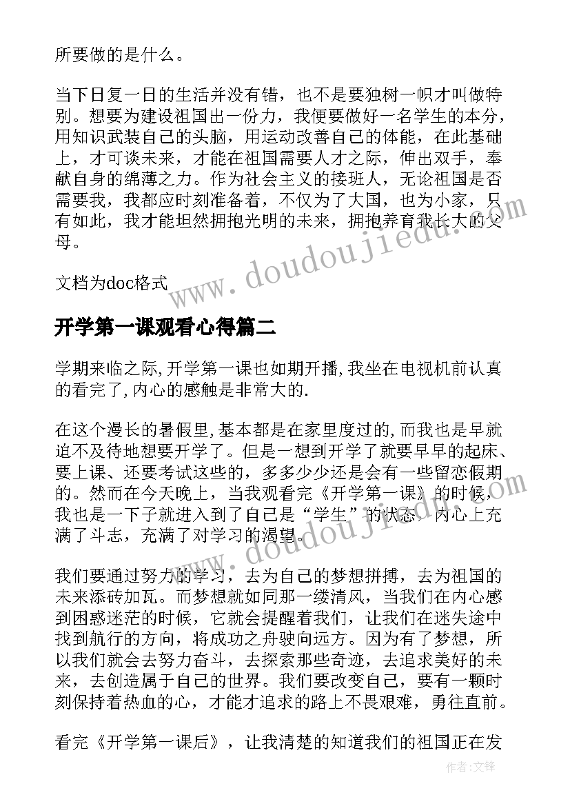 开学第一课观看心得 开学第一课学习心得(大全7篇)