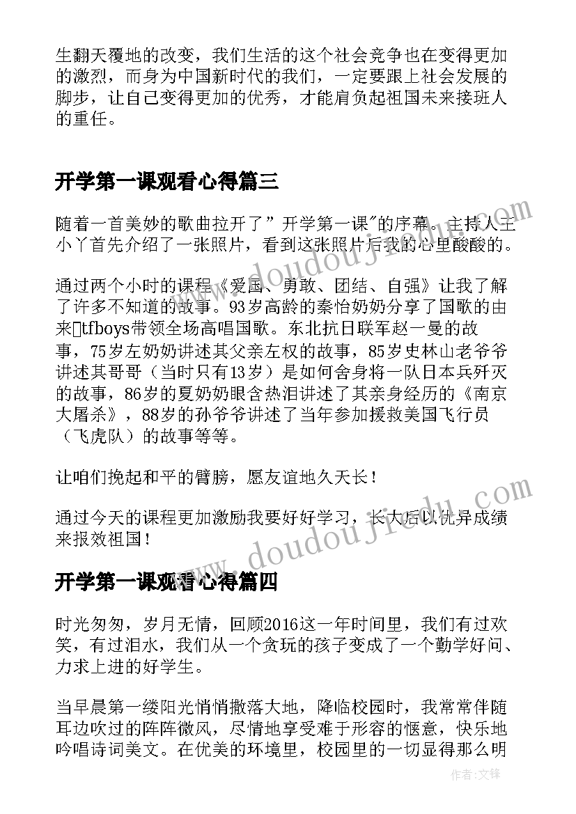 开学第一课观看心得 开学第一课学习心得(大全7篇)