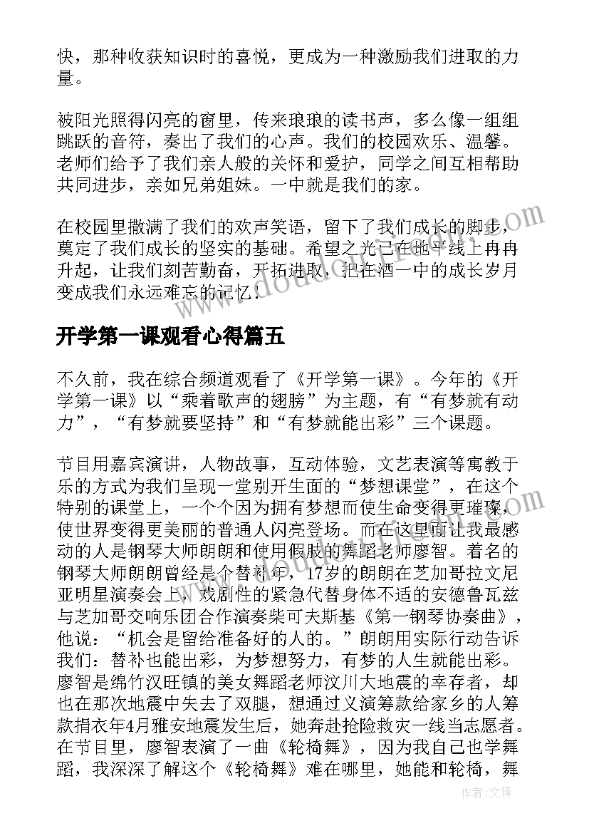 开学第一课观看心得 开学第一课学习心得(大全7篇)