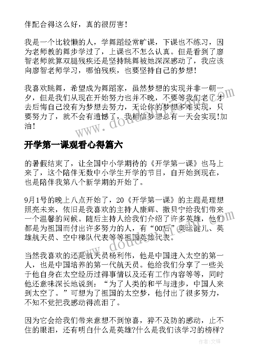 开学第一课观看心得 开学第一课学习心得(大全7篇)