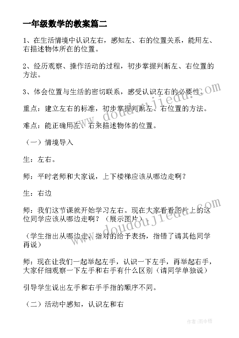 一年级数学的教案 一年级数学教案(汇总6篇)