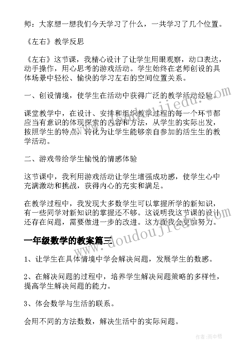 一年级数学的教案 一年级数学教案(汇总6篇)