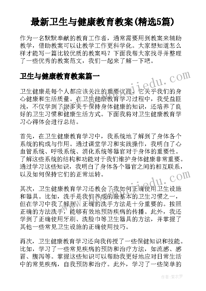 最新卫生与健康教育教案(精选5篇)