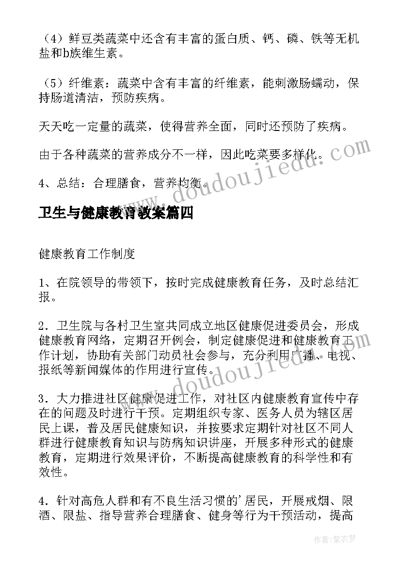 最新卫生与健康教育教案(精选5篇)