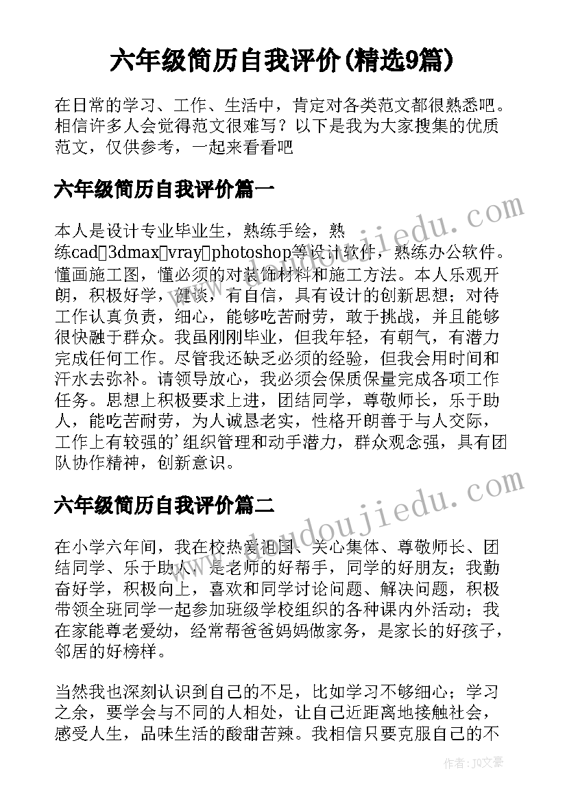 六年级简历自我评价(精选9篇)