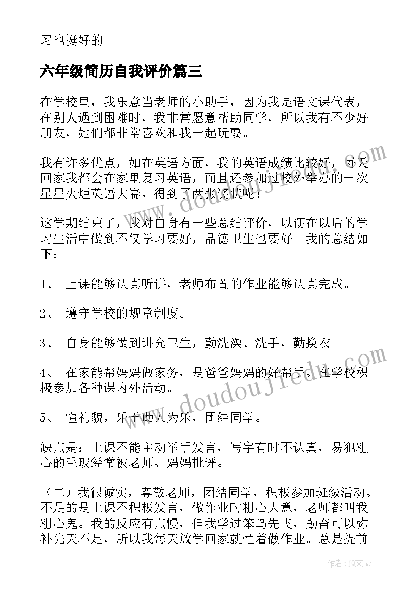 六年级简历自我评价(精选9篇)