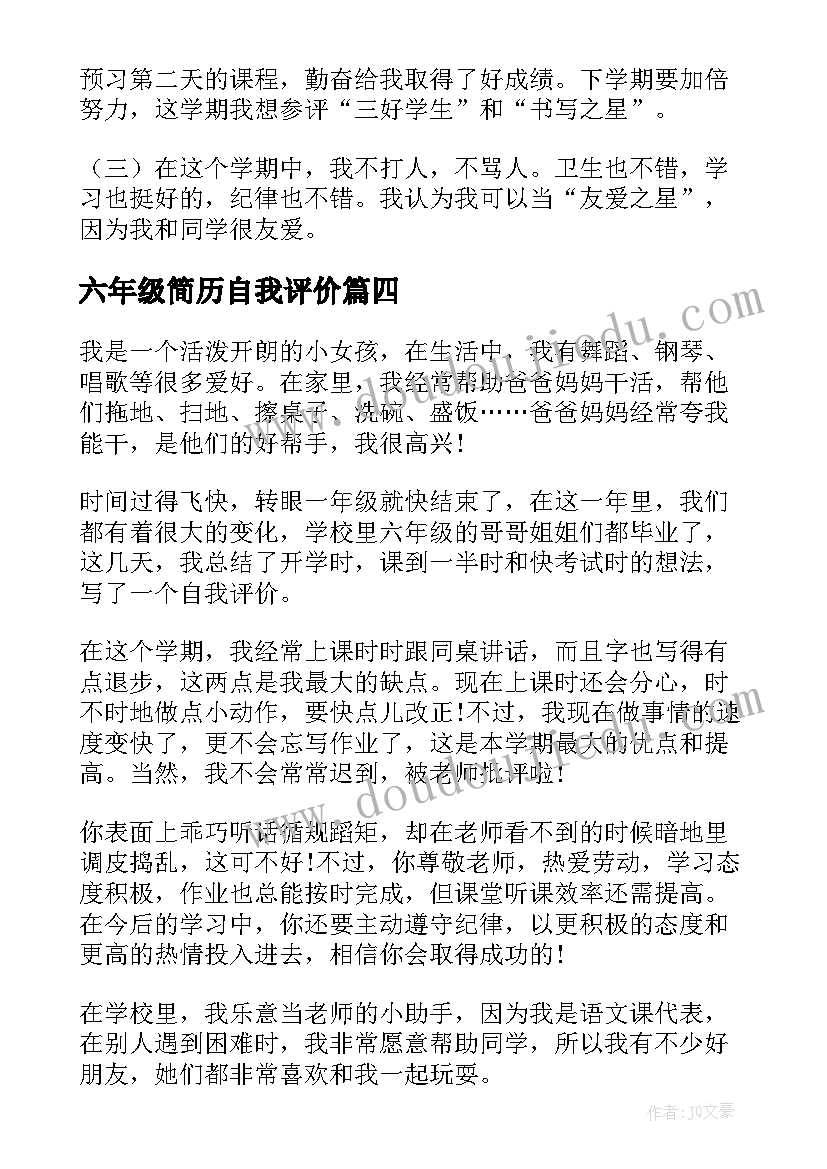 六年级简历自我评价(精选9篇)