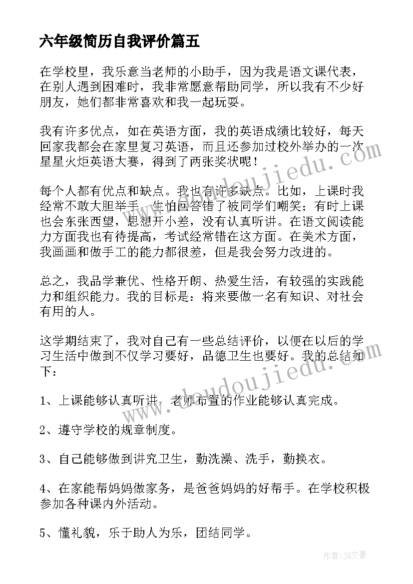 六年级简历自我评价(精选9篇)