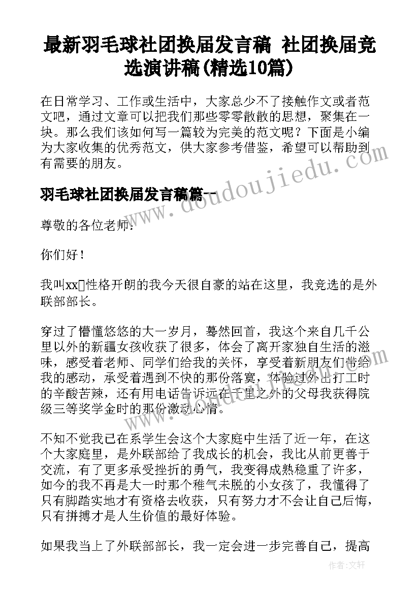 最新羽毛球社团换届发言稿 社团换届竞选演讲稿(精选10篇)