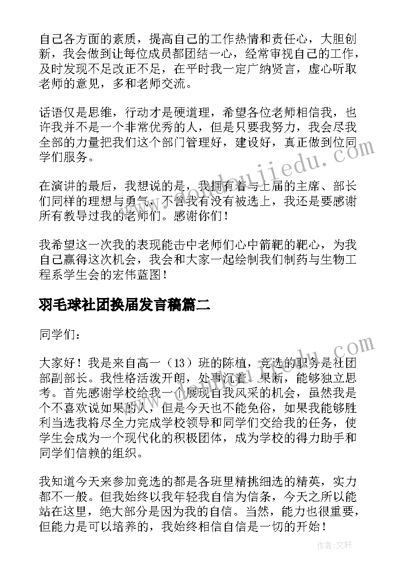 最新羽毛球社团换届发言稿 社团换届竞选演讲稿(精选10篇)