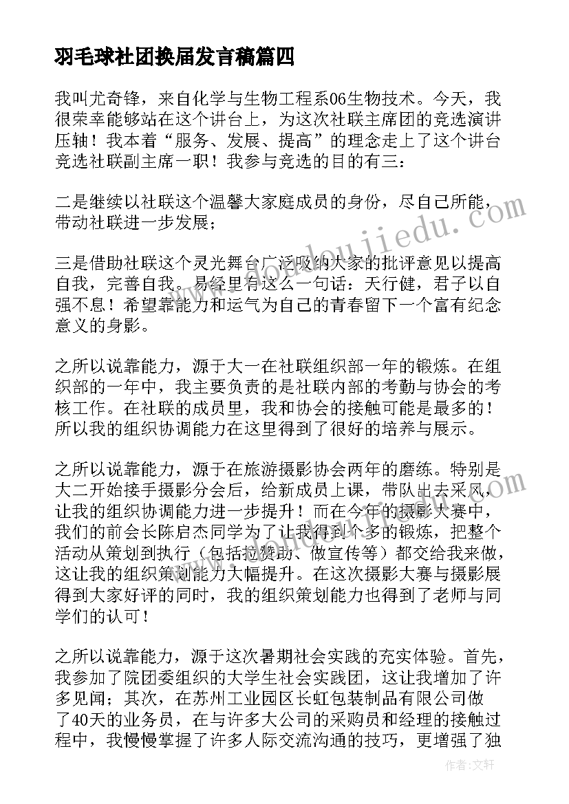 最新羽毛球社团换届发言稿 社团换届竞选演讲稿(精选10篇)