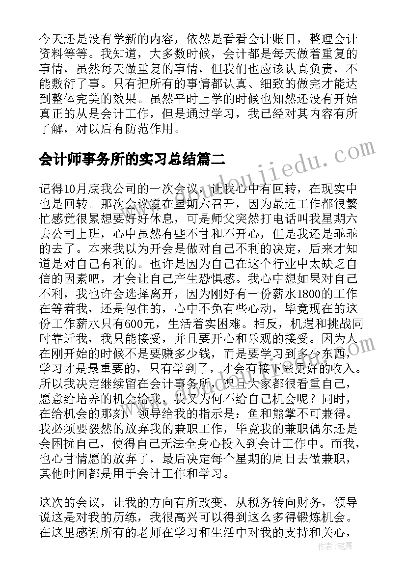 会计师事务所的实习总结 会计师事务所实习日记精彩(汇总5篇)