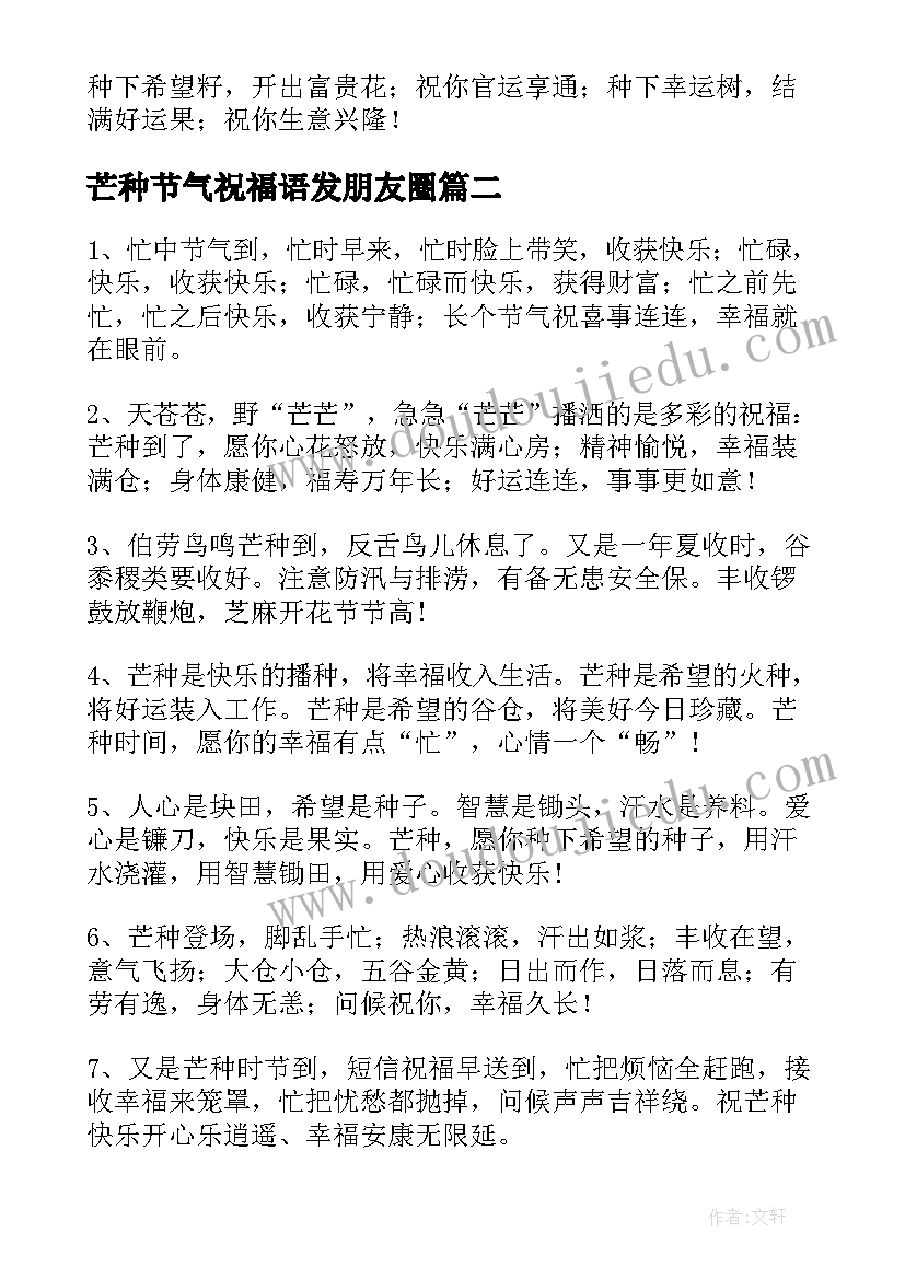 最新芒种节气祝福语发朋友圈 芒种节气祝福语(大全9篇)