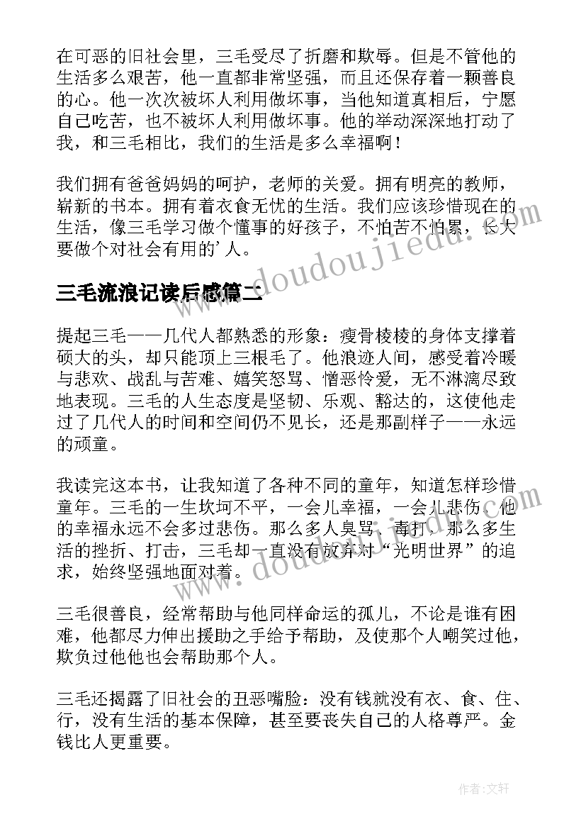 三毛流浪记读后感(汇总5篇)