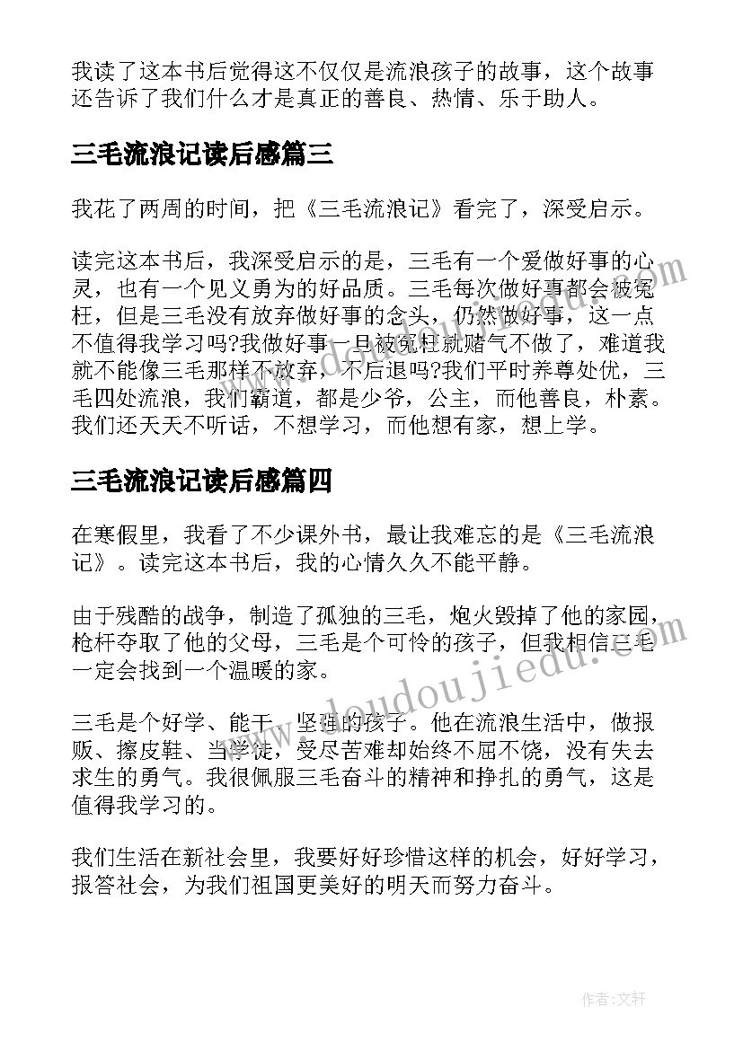 三毛流浪记读后感(汇总5篇)