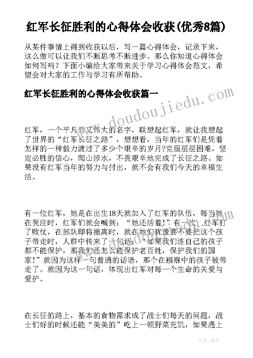 红军长征胜利的心得体会收获(优秀8篇)