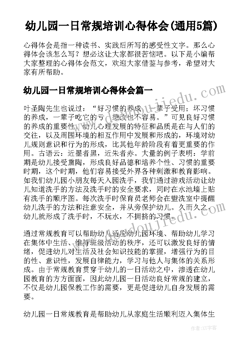 幼儿园一日常规培训心得体会(通用5篇)